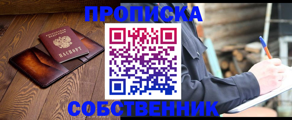 прописка от собственника в Евпатории